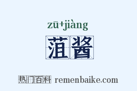 菹酱是什么意思的图片